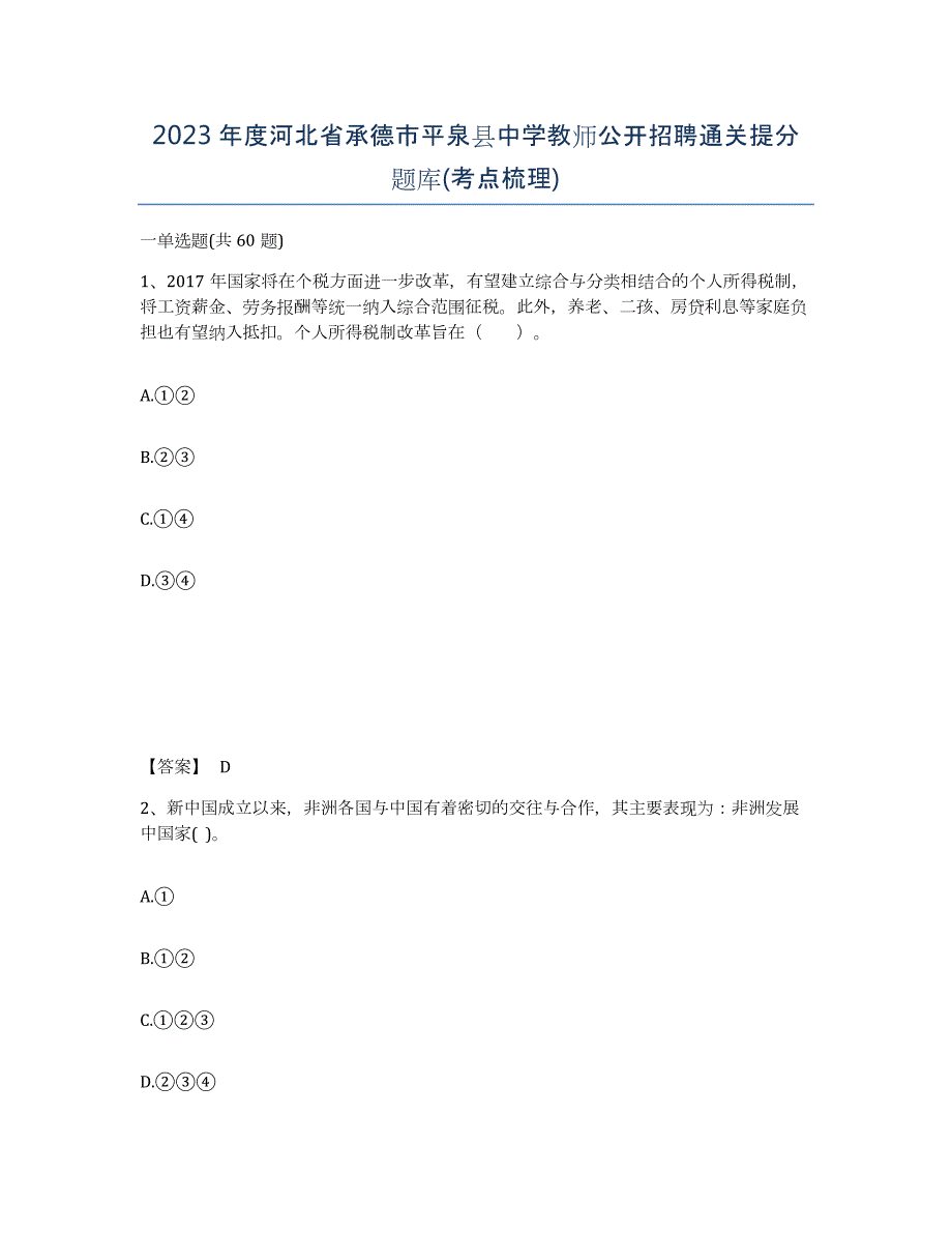 2023年度河北省承德市平泉县中学教师公开招聘通关提分题库(考点梳理)_第1页