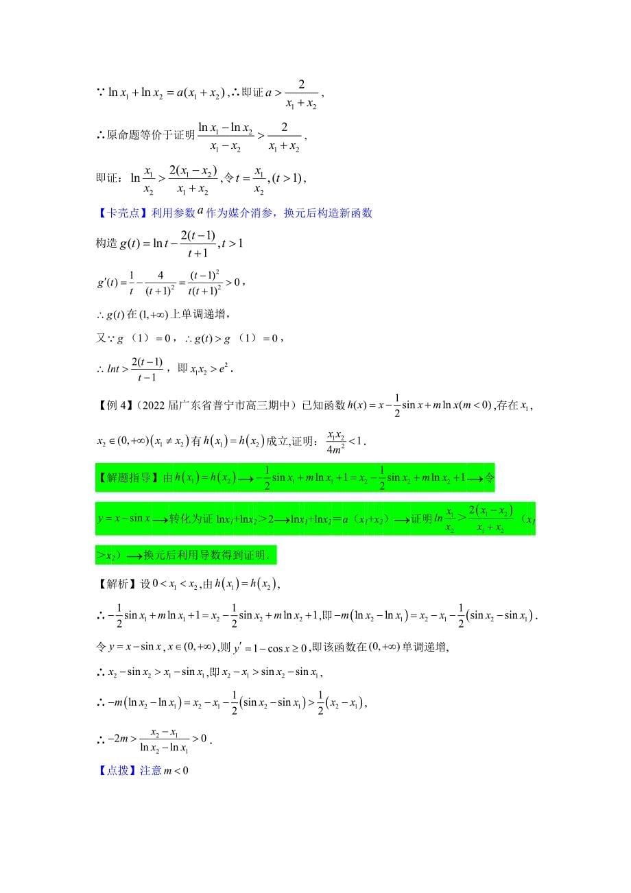 极值点偏移问题（解析版）-高考数学二轮复习专题训练（全国通用）_第5页