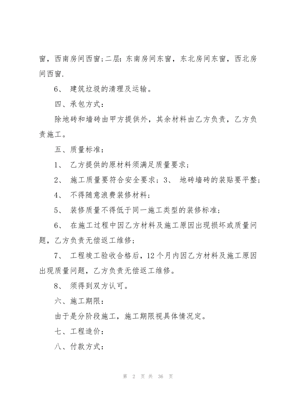 房屋改造装修合同十篇_第2页