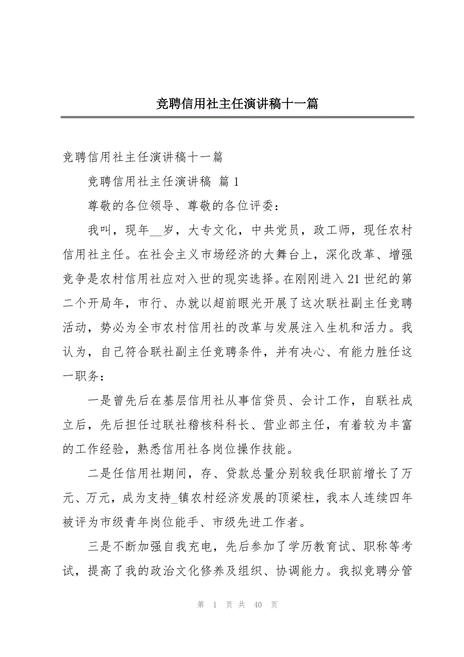 竞聘信用社主任演讲稿十一篇_第1页