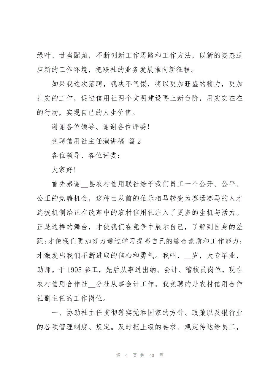 竞聘信用社主任演讲稿十一篇_第4页