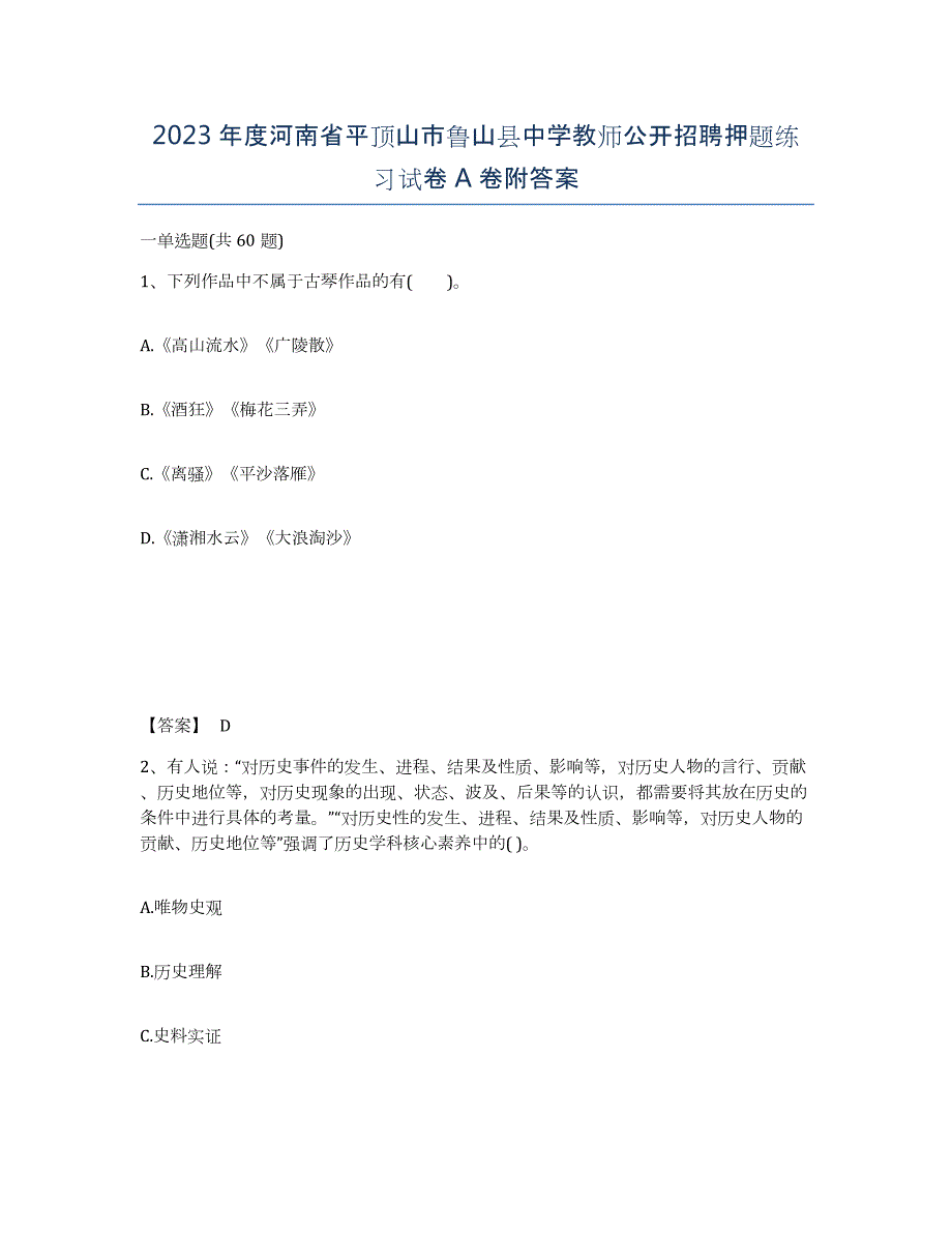 2023年度河南省平顶山市鲁山县中学教师公开招聘押题练习试卷A卷附答案_第1页