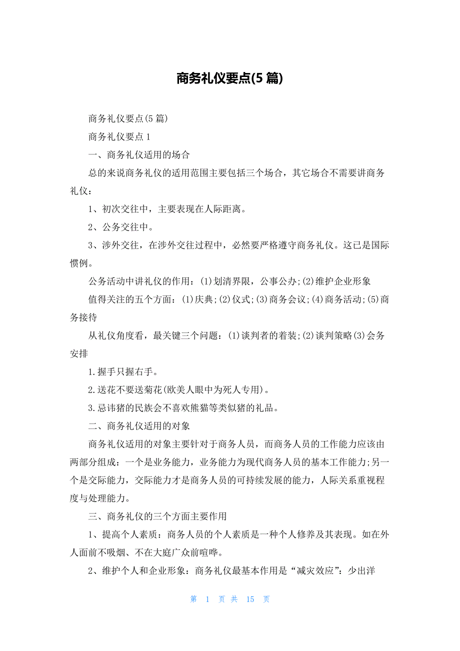 商务礼仪要点(5篇)_第1页