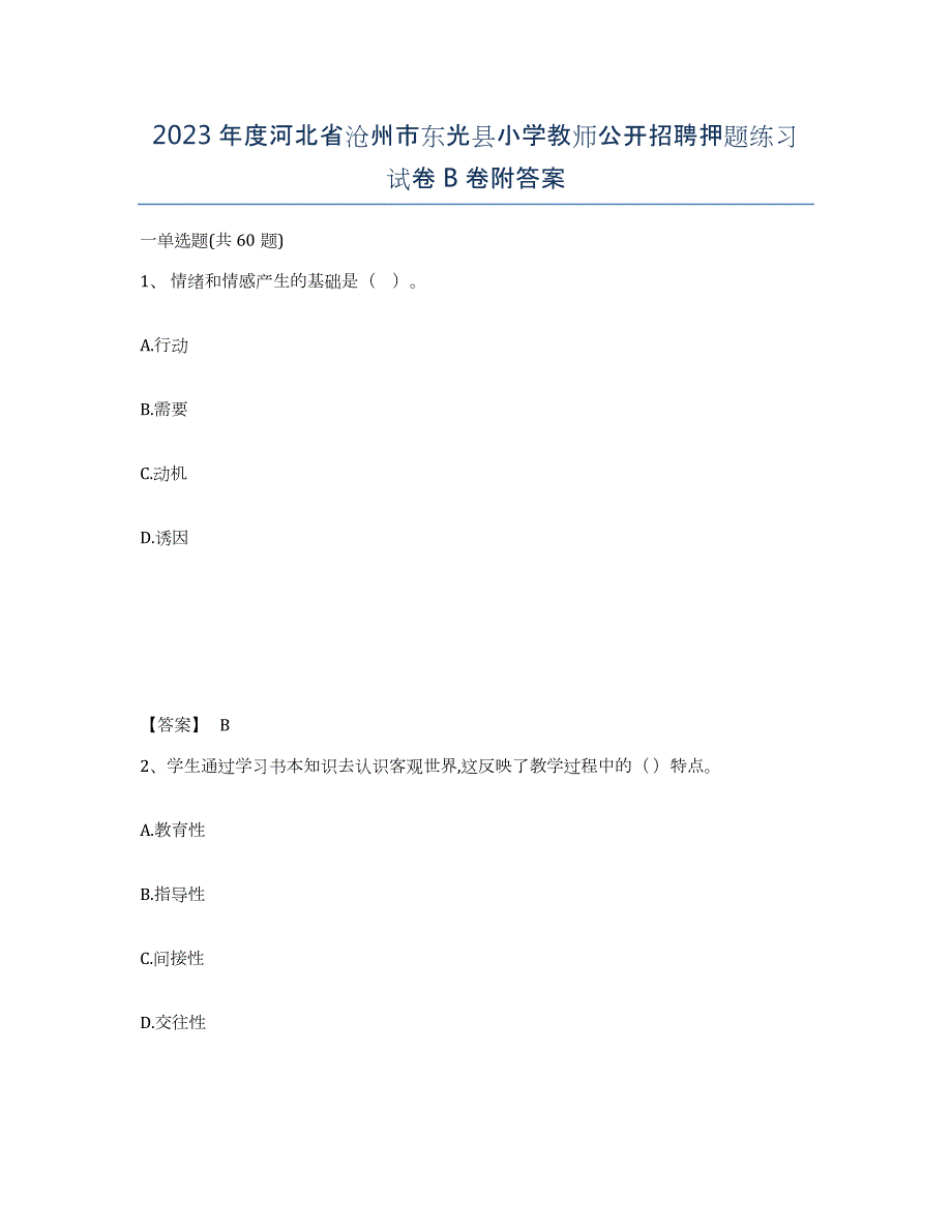 2023年度河北省沧州市东光县小学教师公开招聘押题练习试卷B卷附答案_第1页