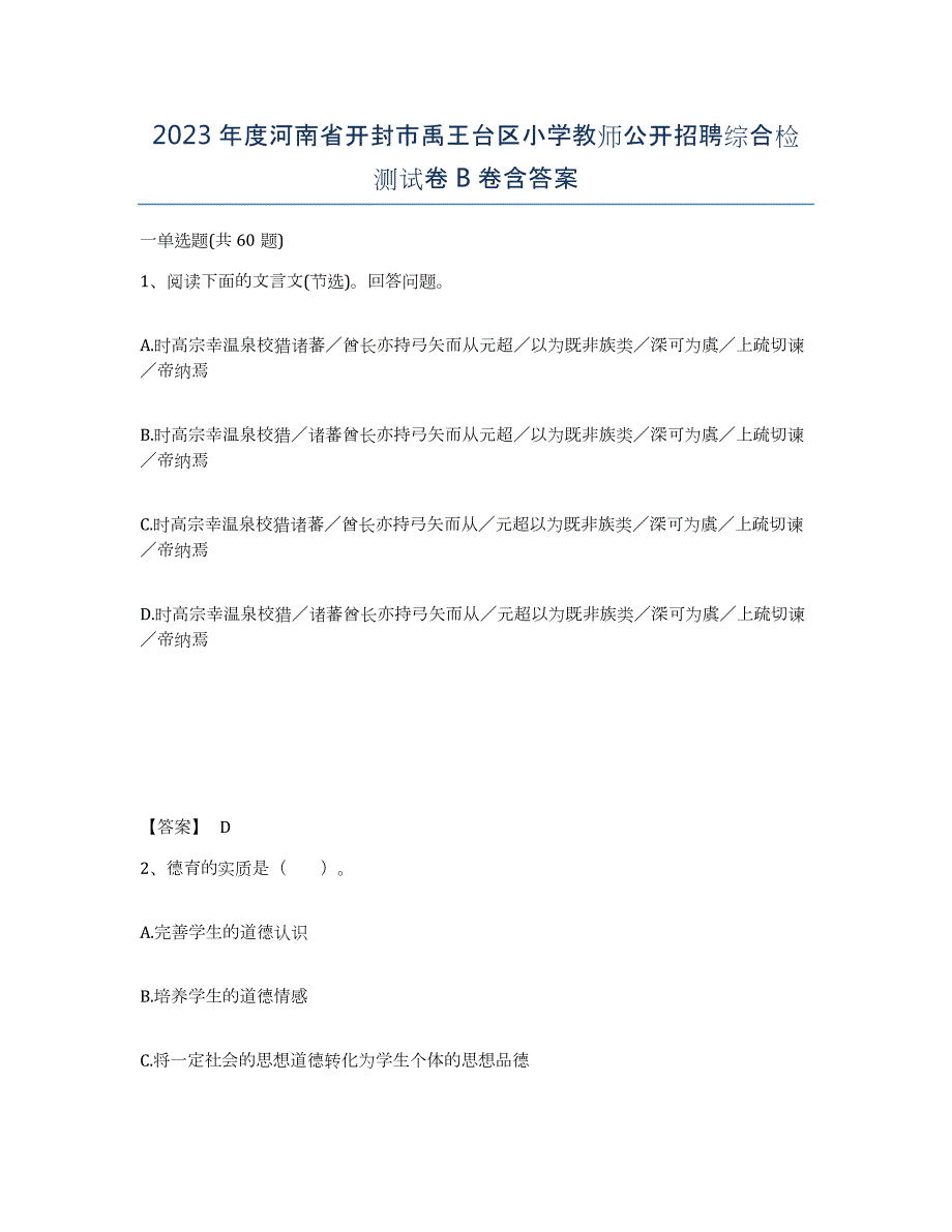 2023年度河南省开封市禹王台区小学教师公开招聘综合检测试卷B卷含答案_第1页