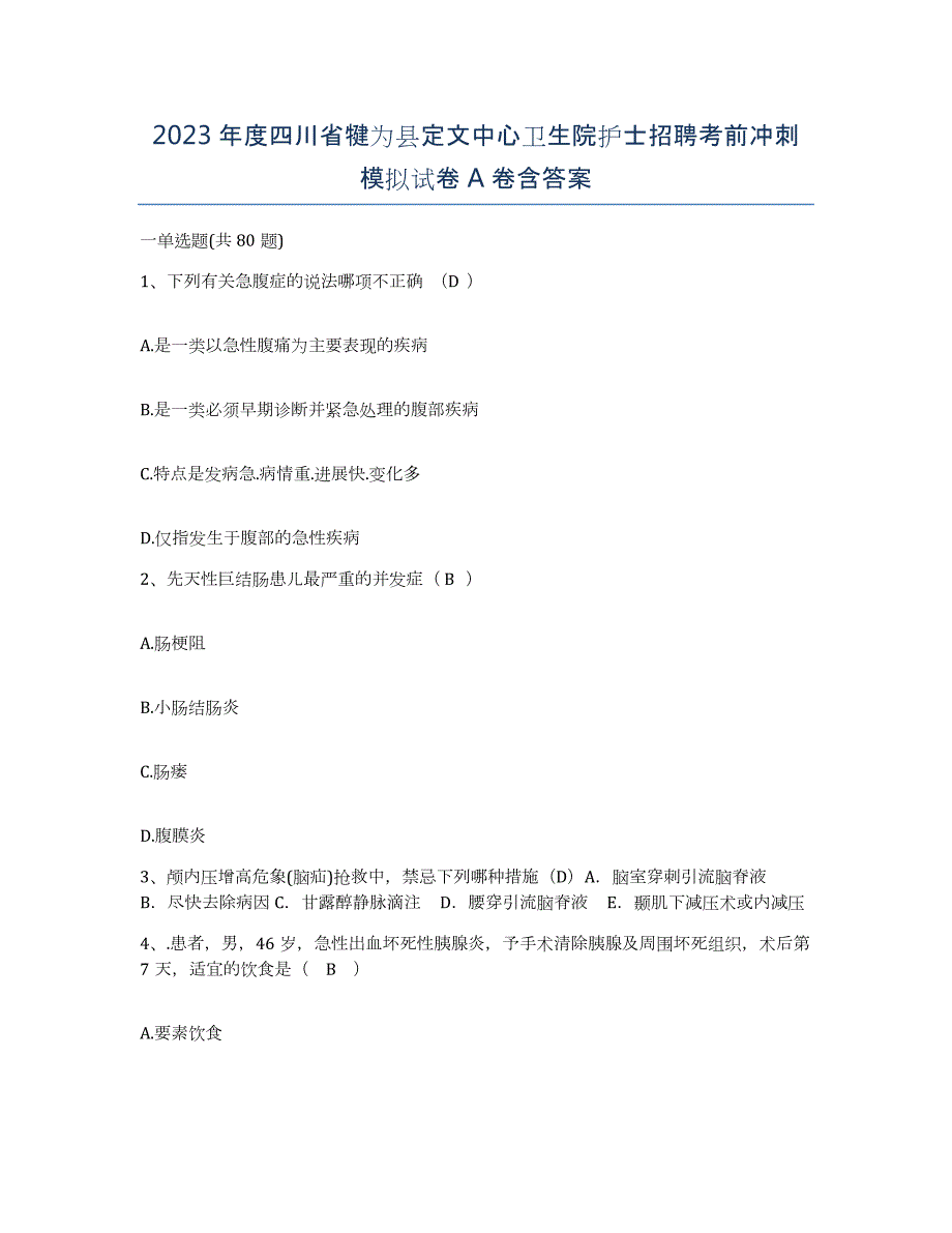 2023年度四川省犍为县定文中心卫生院护士招聘考前冲刺模拟试卷A卷含答案_第1页