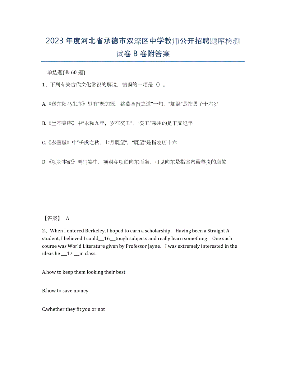 2023年度河北省承德市双滦区中学教师公开招聘题库检测试卷B卷附答案_第1页