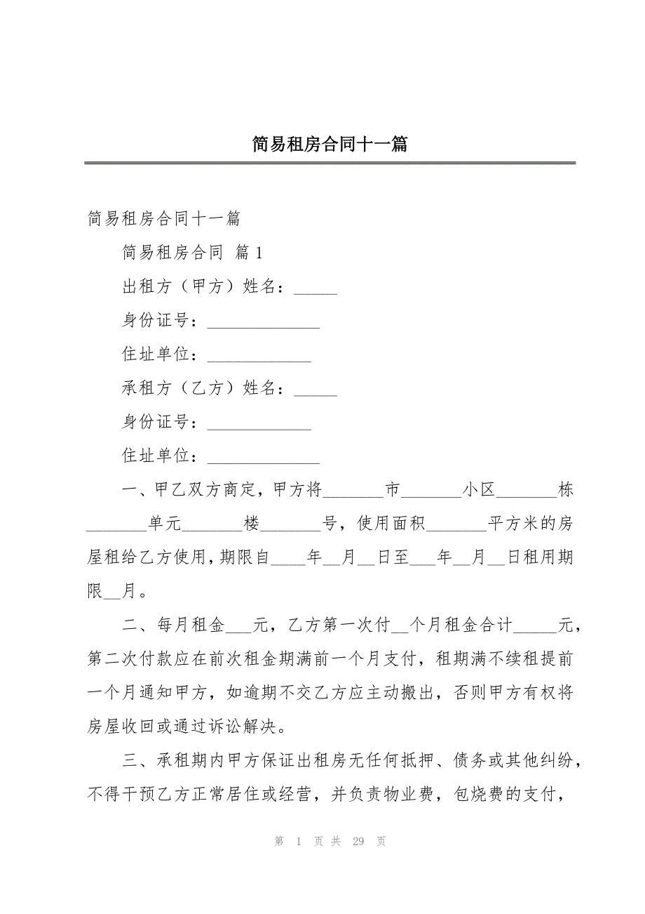 简易租房合同十一篇_第1页