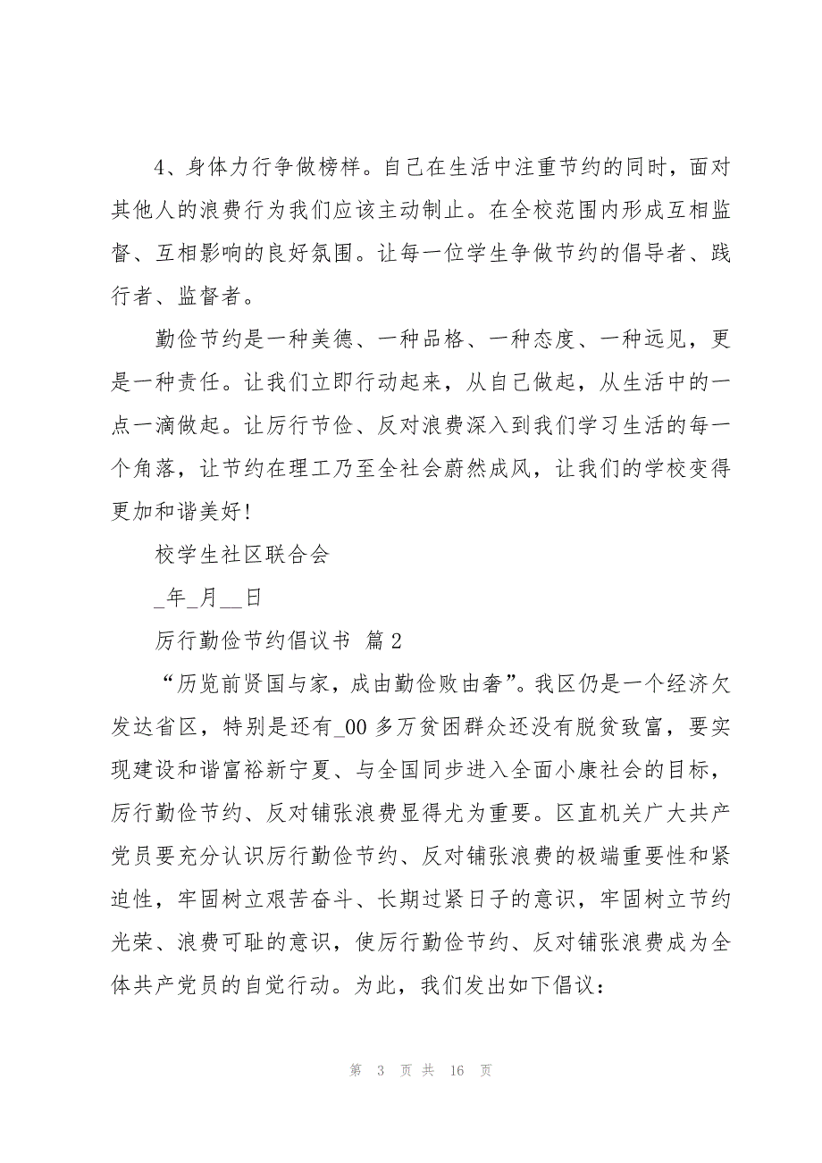 厉行勤俭节约倡议书十篇_第3页