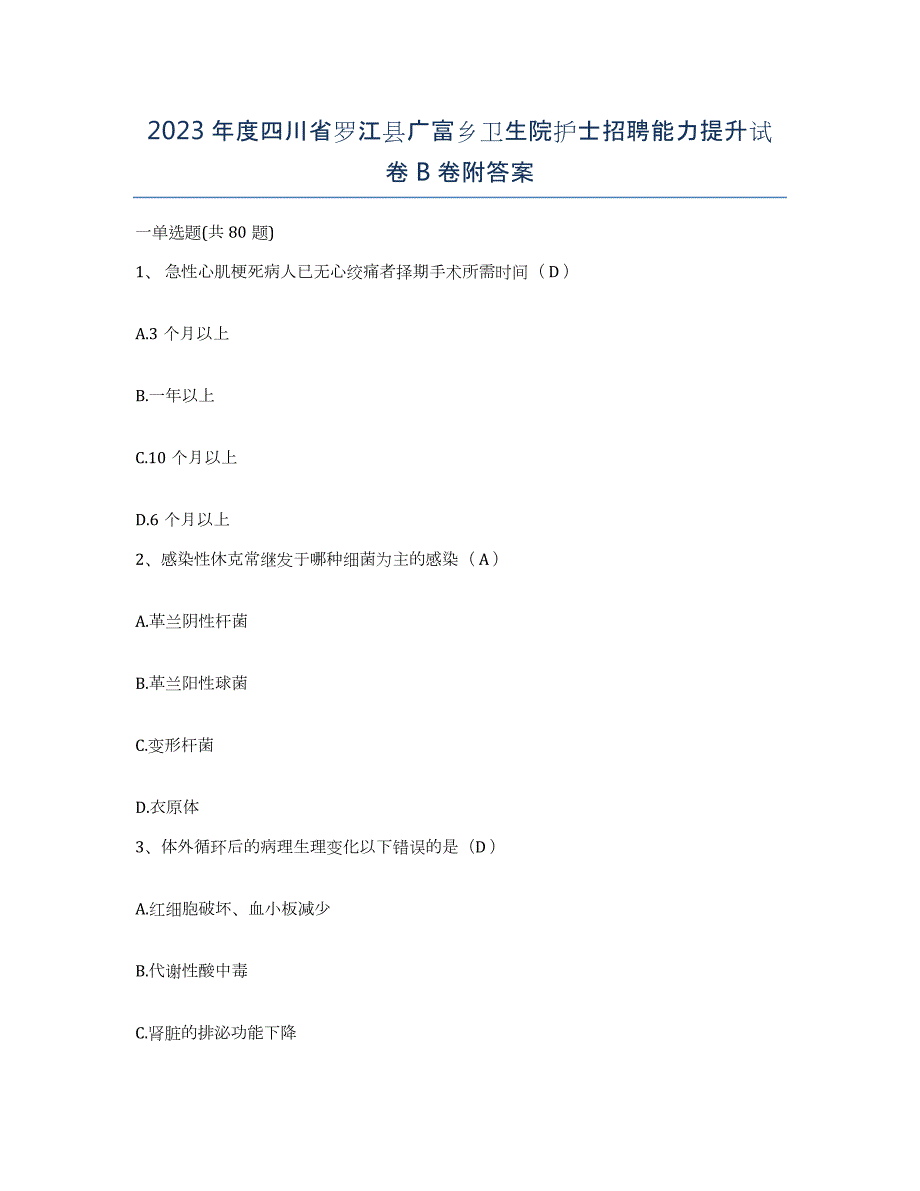 2023年度四川省罗江县广富乡卫生院护士招聘能力提升试卷B卷附答案_第1页