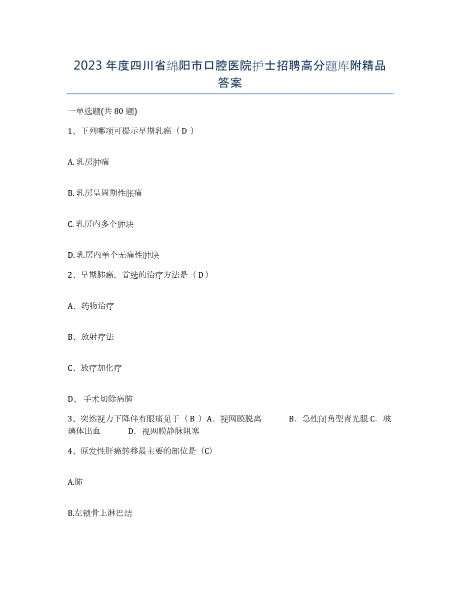 2023年度四川省绵阳市口腔医院护士招聘高分题库附答案_第1页