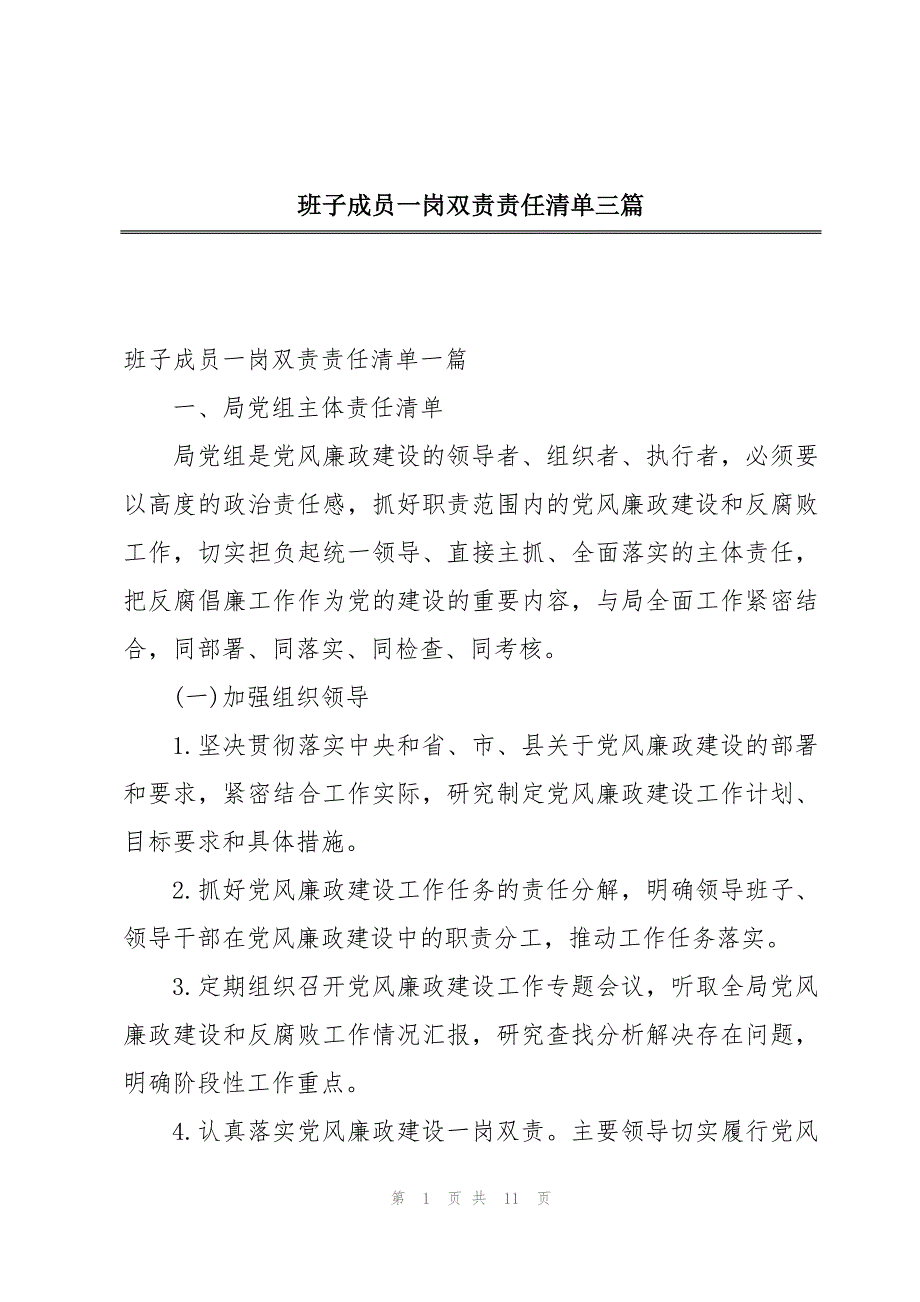 班子成员一岗双责责任清单三篇_第1页