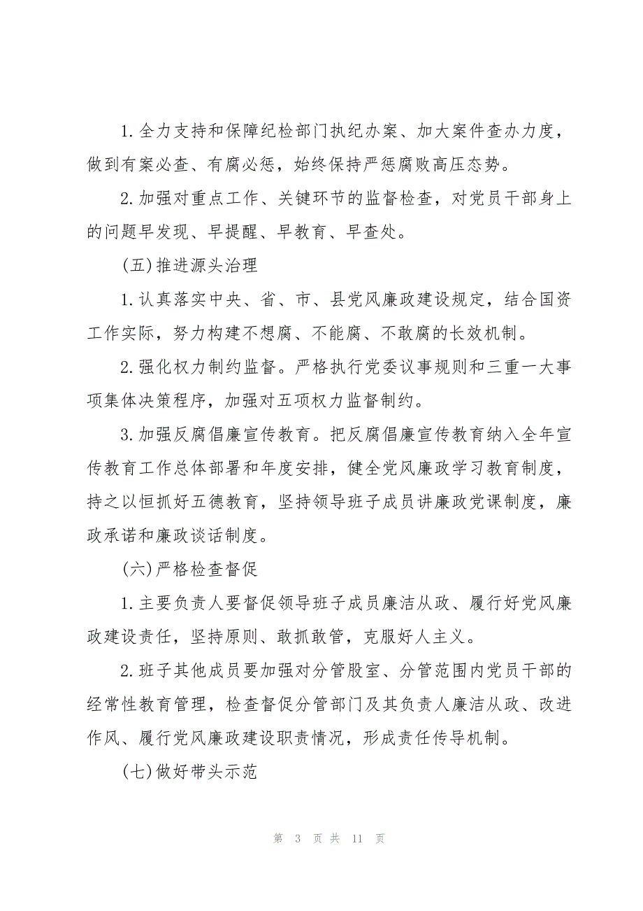 班子成员一岗双责责任清单三篇_第3页