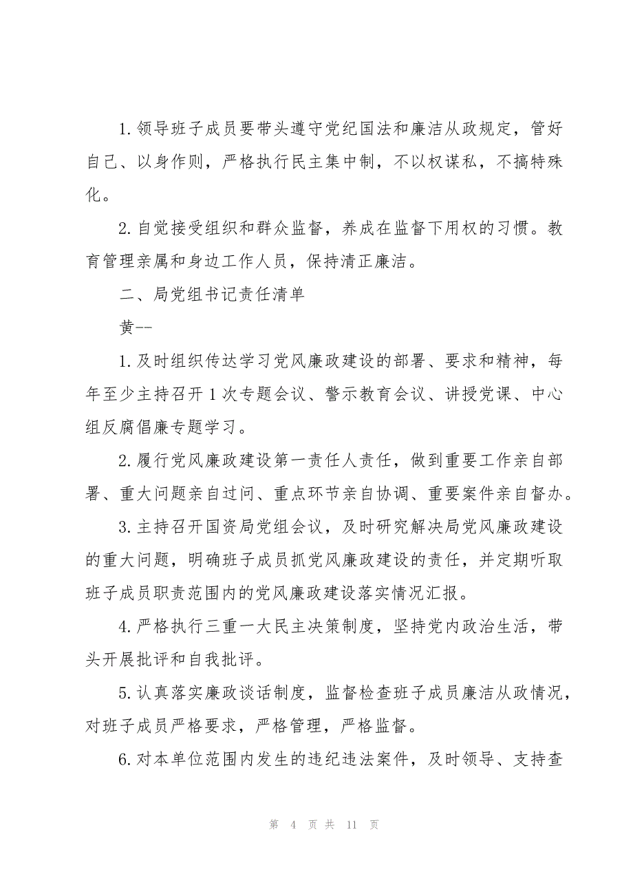 班子成员一岗双责责任清单三篇_第4页