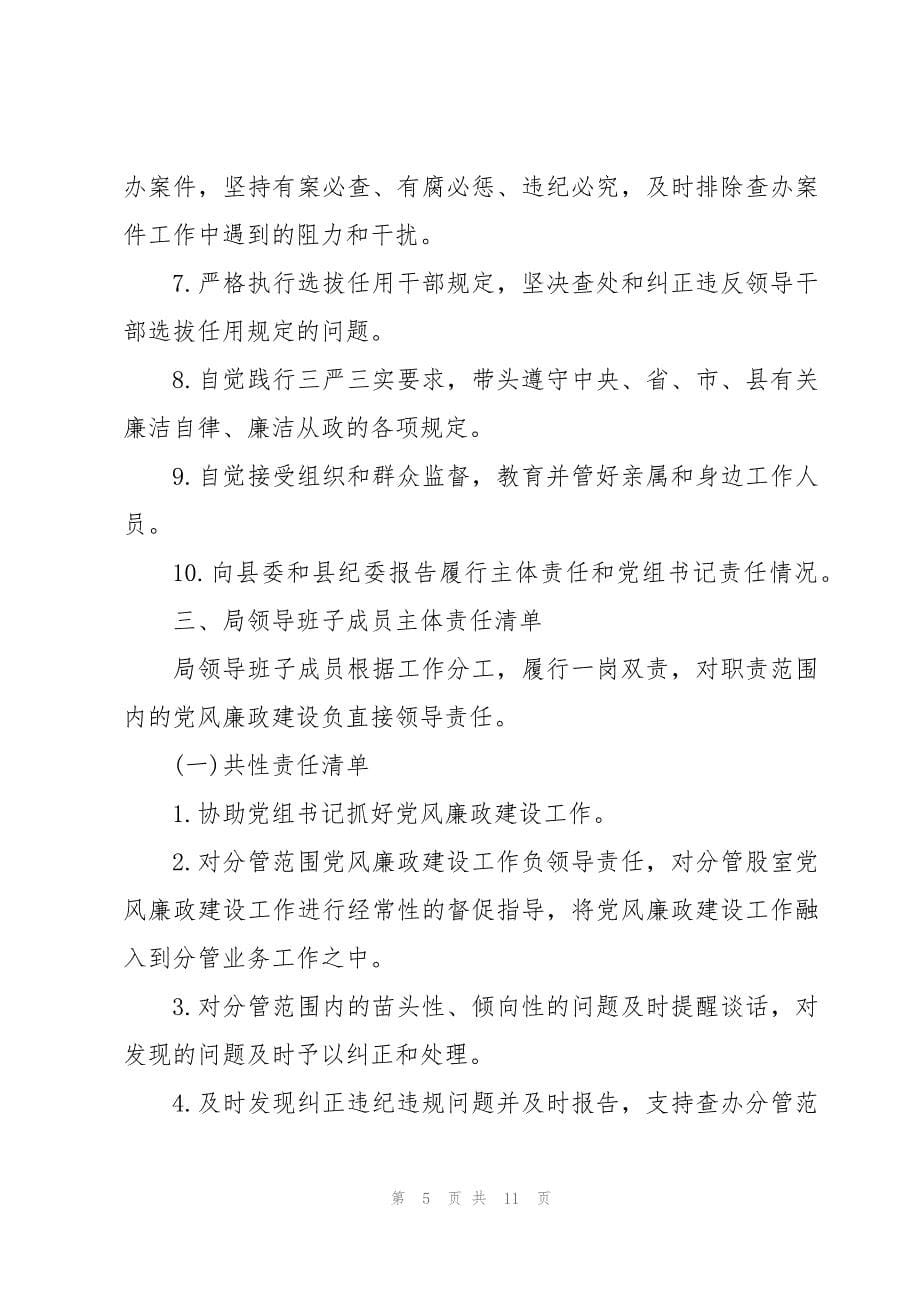 班子成员一岗双责责任清单三篇_第5页