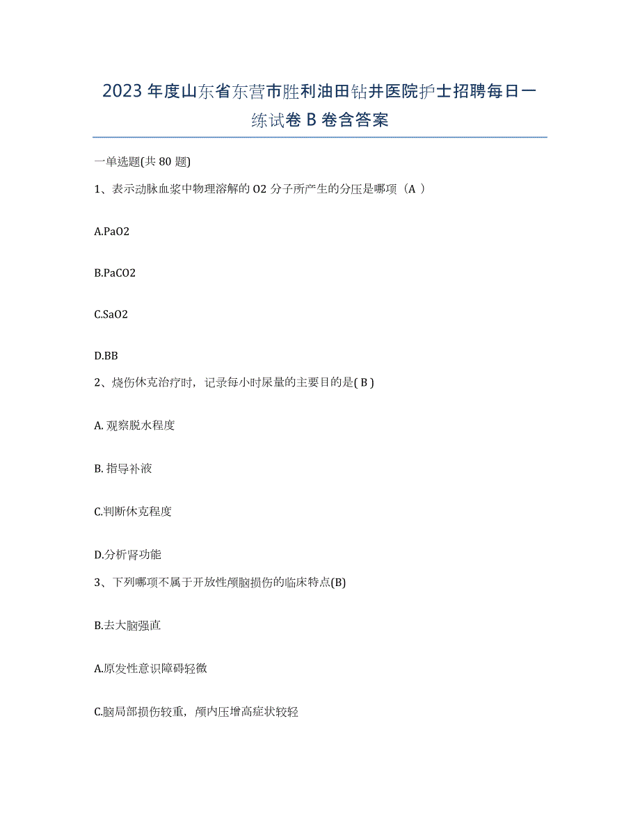 2023年度山东省东营市胜利油田钻井医院护士招聘每日一练试卷B卷含答案_第1页