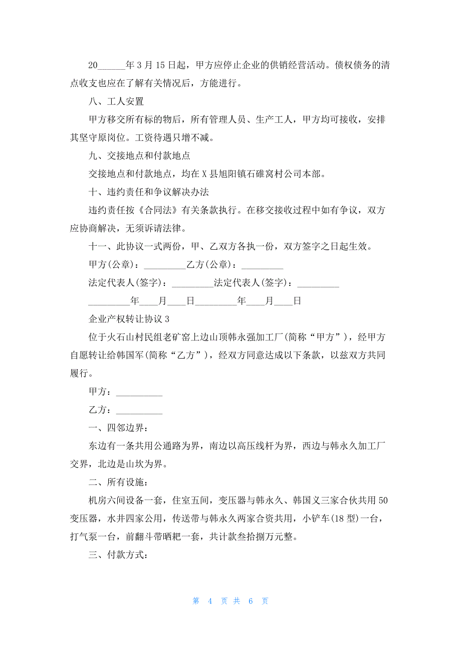 企业产权转让协议4篇_第4页