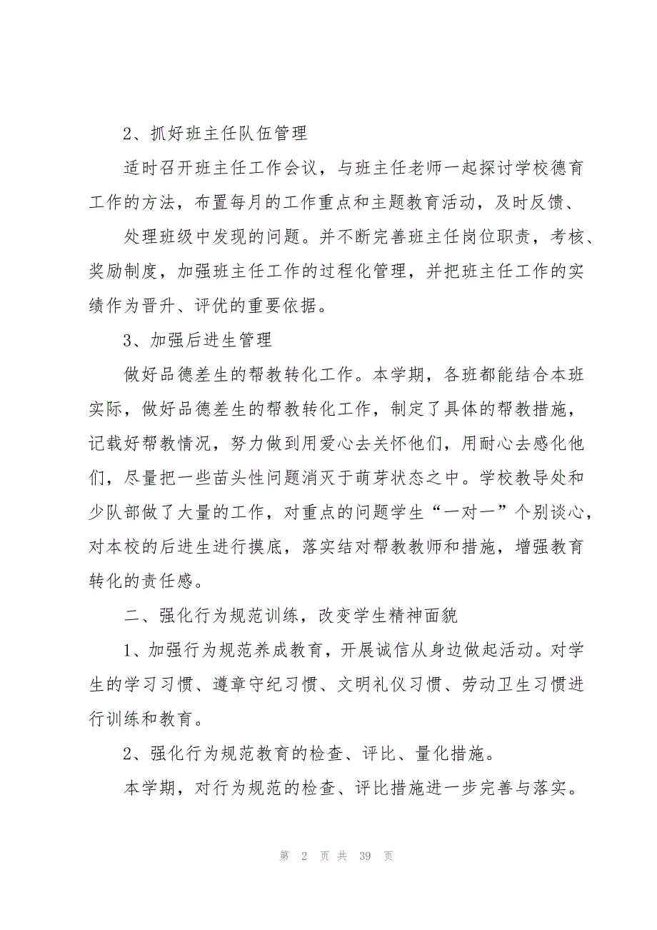 2023年小学学校德育工作总结8篇_第2页