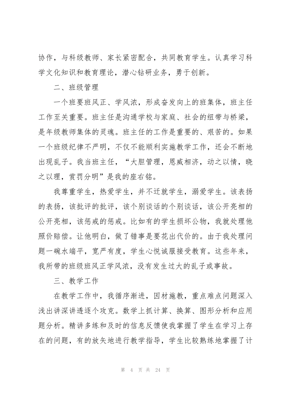 教师年终述职报告【8篇】_第4页