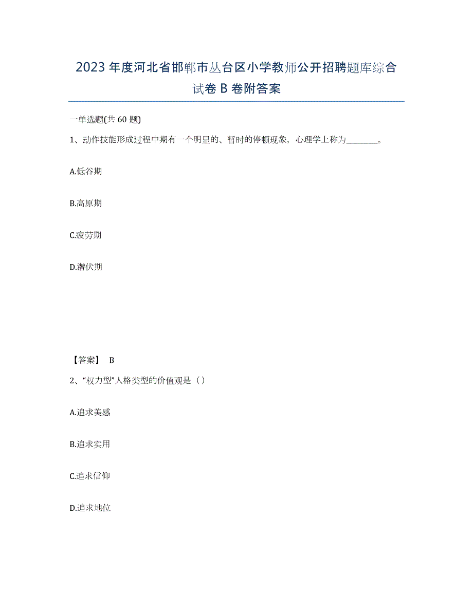 2023年度河北省邯郸市丛台区小学教师公开招聘题库综合试卷B卷附答案_第1页