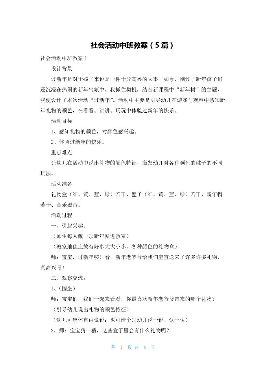 社会活动中班教案（5篇）_第1页