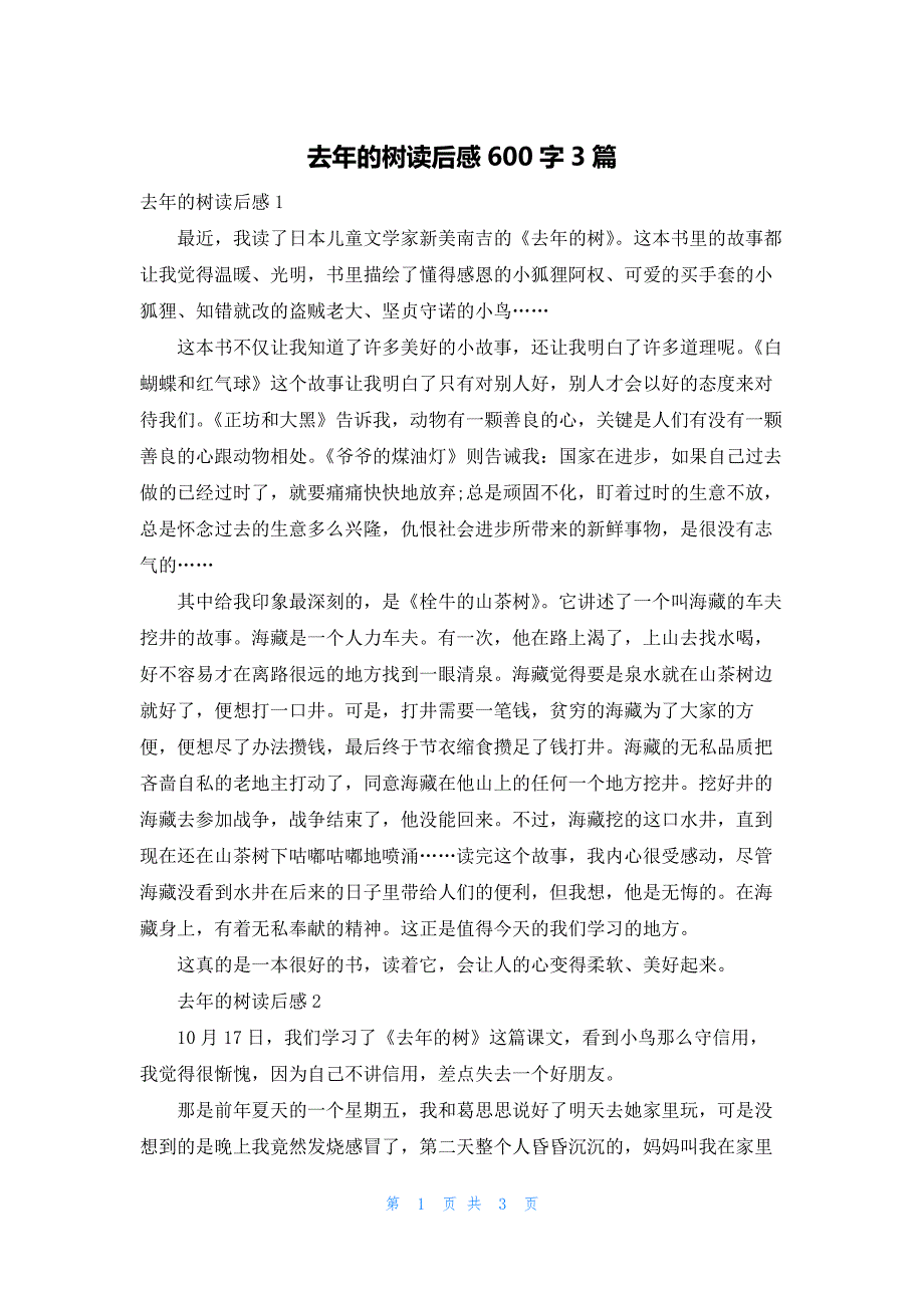 去年的树读后感600字3篇_第1页