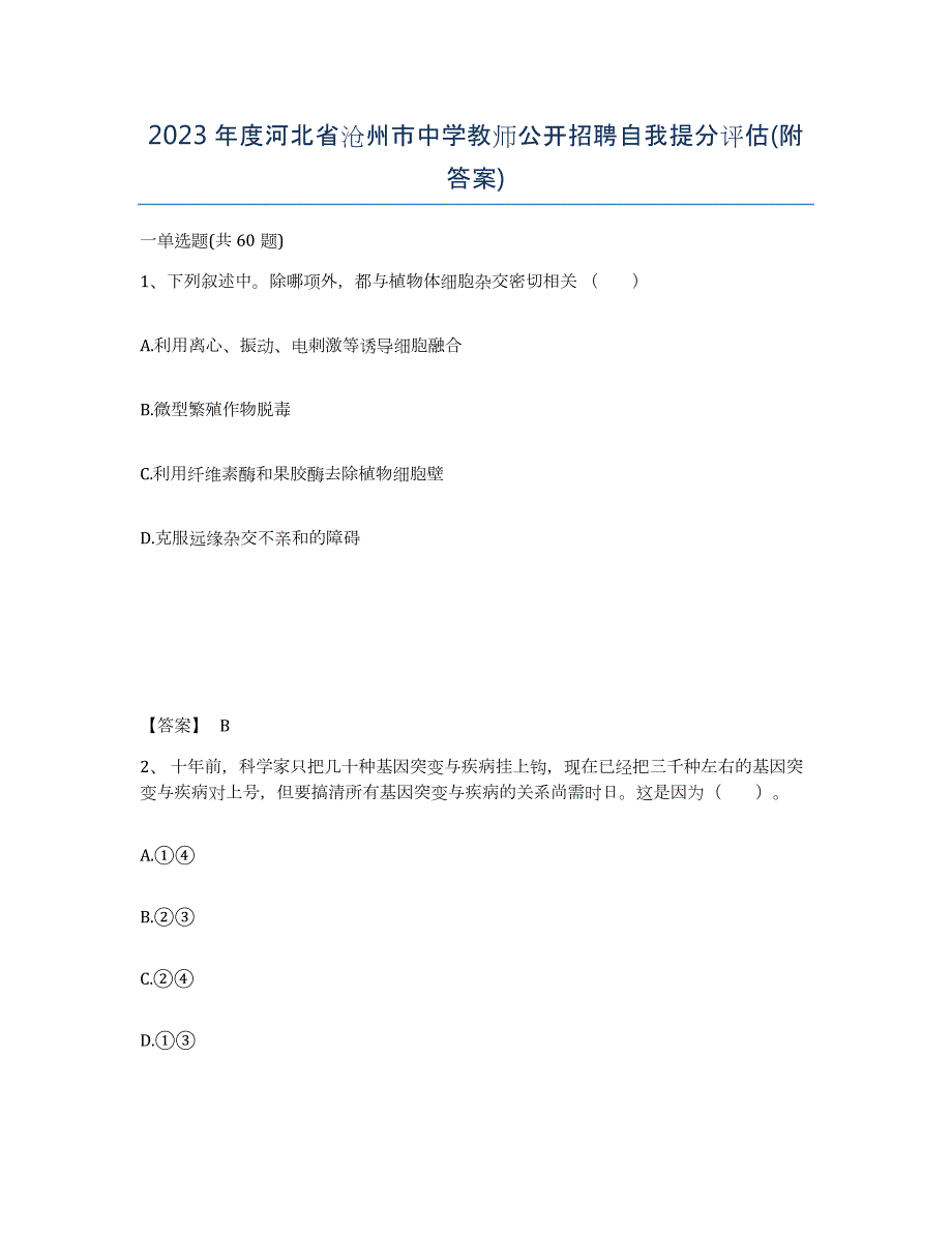 2023年度河北省沧州市中学教师公开招聘自我提分评估(附答案)_第1页