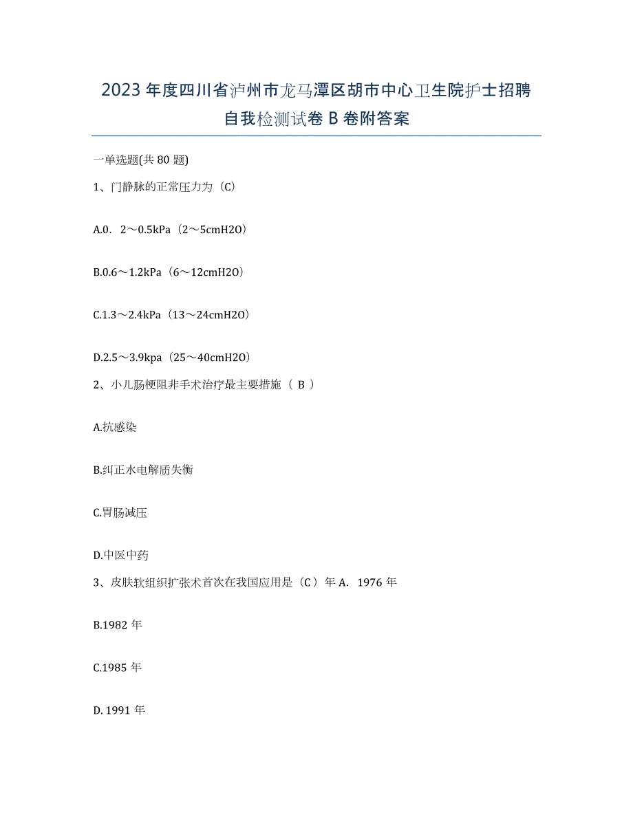 2023年度四川省泸州市龙马潭区胡市中心卫生院护士招聘自我检测试卷B卷附答案_第1页