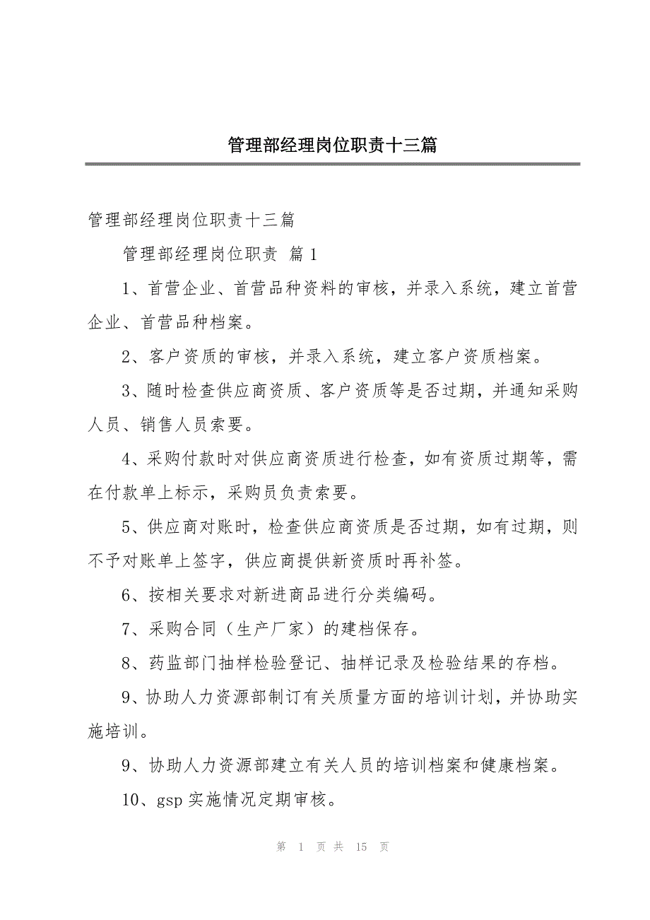 管理部经理岗位职责十三篇_第1页