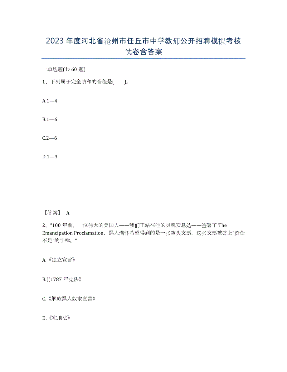 2023年度河北省沧州市任丘市中学教师公开招聘模拟考核试卷含答案_第1页