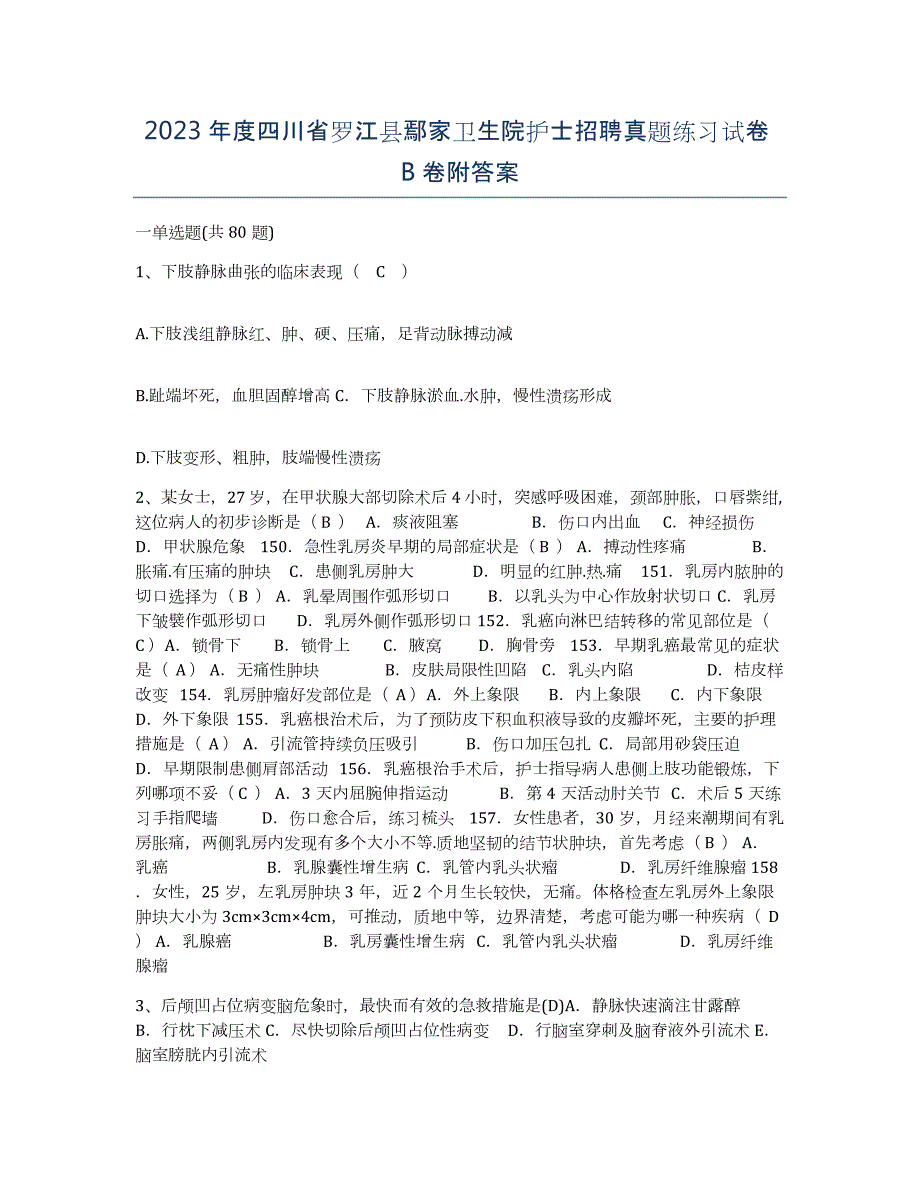 2023年度四川省罗江县鄢家卫生院护士招聘真题练习试卷B卷附答案_第1页