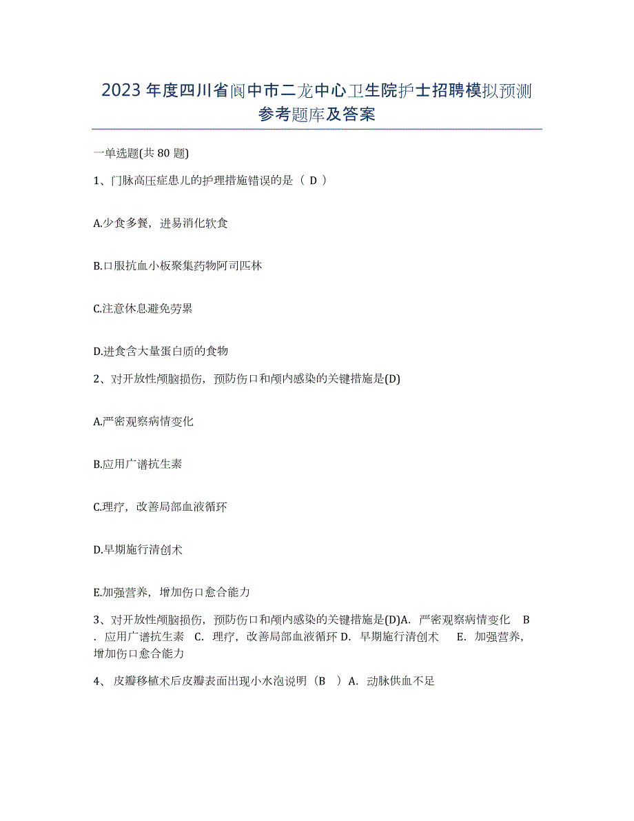 2023年度四川省阆中市二龙中心卫生院护士招聘模拟预测参考题库及答案_第1页