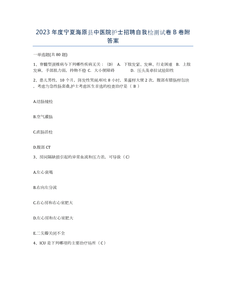 2023年度宁夏海原县中医院护士招聘自我检测试卷B卷附答案_第1页