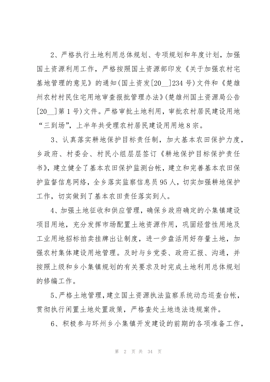 2023国土资源所工作总结十篇_第2页