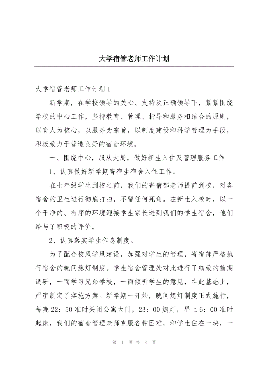 大学宿管老师工作计划_第1页