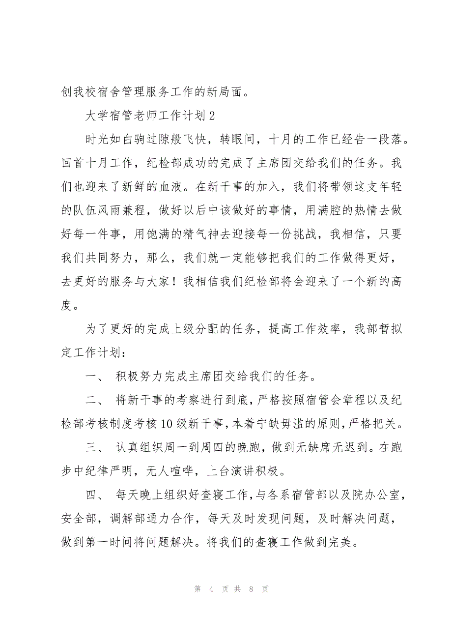 大学宿管老师工作计划_第4页