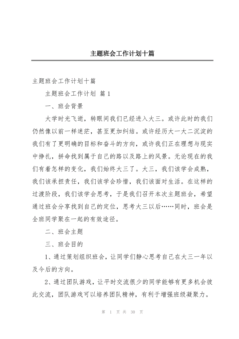 主题班会工作计划十篇_第1页