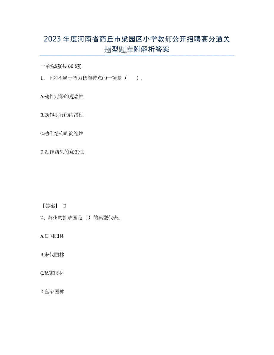 2023年度河南省商丘市梁园区小学教师公开招聘高分通关题型题库附解析答案_第1页