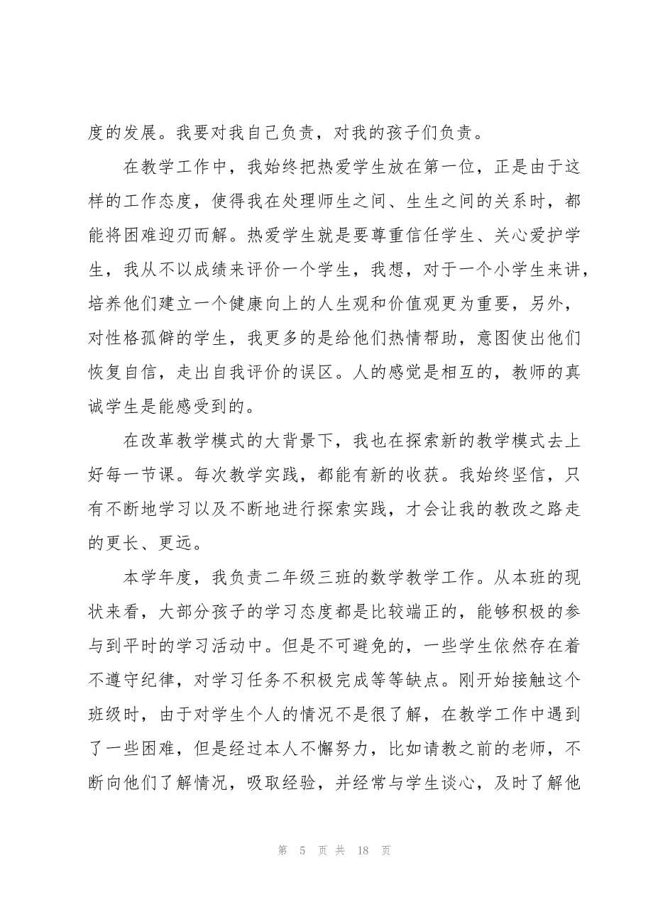 年终数学教师述职报告6篇_第5页