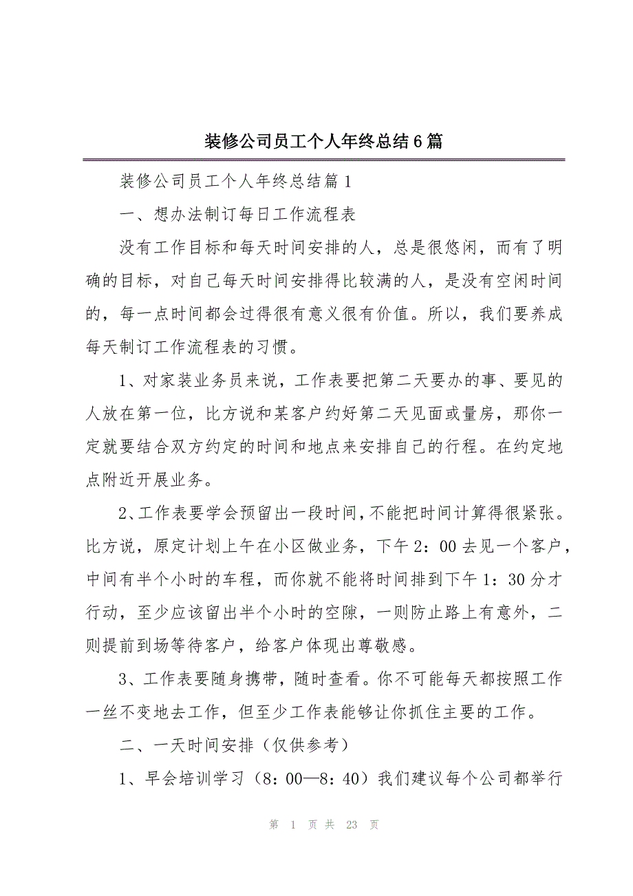 装修公司员工个人年终总结6篇_第1页