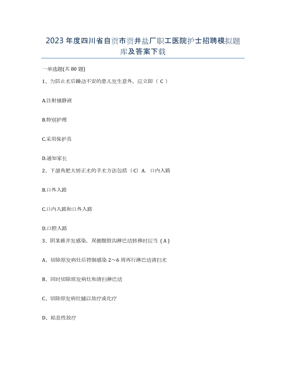 2023年度四川省自贡市贡井盐厂职工医院护士招聘模拟题库及答案_第1页