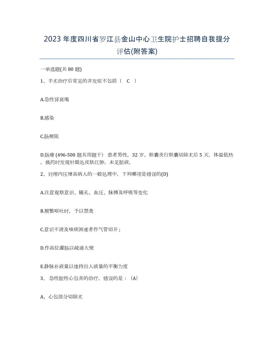 2023年度四川省罗江县金山中心卫生院护士招聘自我提分评估(附答案)_第1页