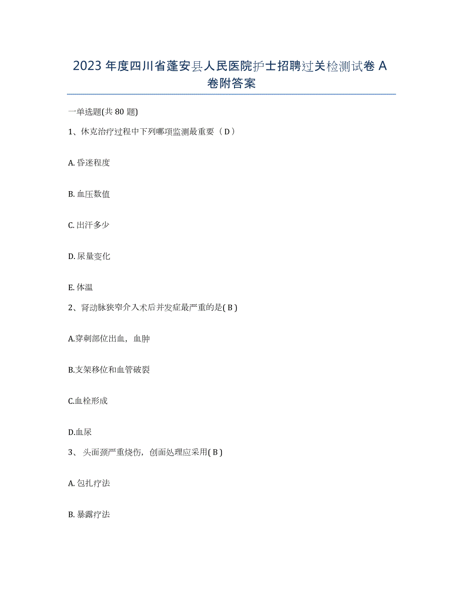 2023年度四川省蓬安县人民医院护士招聘过关检测试卷A卷附答案_第1页
