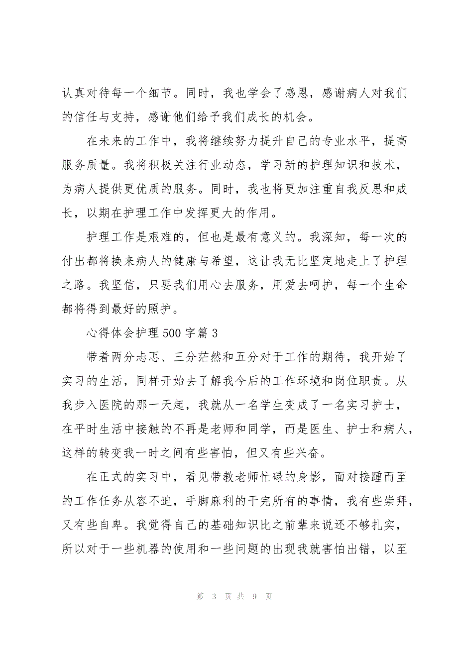 心得体会护理500字（范文汇总7篇）_第3页