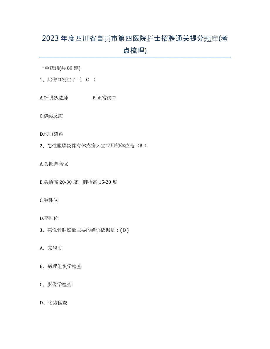 2023年度四川省自贡市第四医院护士招聘通关提分题库(考点梳理)_第1页