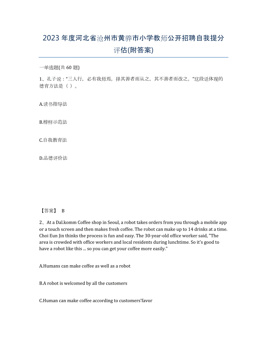 2023年度河北省沧州市黄骅市小学教师公开招聘自我提分评估(附答案)_第1页