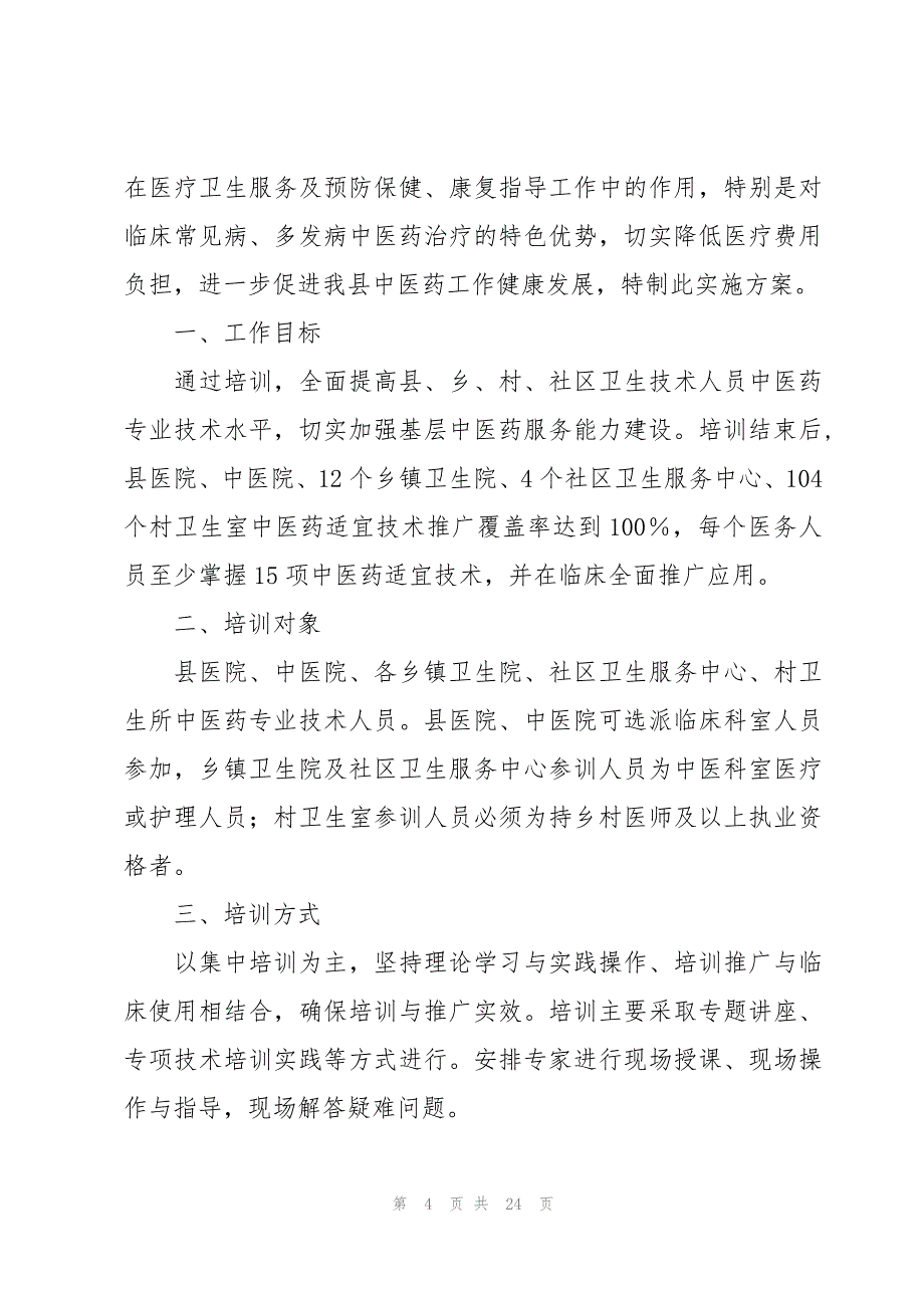 技术培训实施方案十篇_第4页