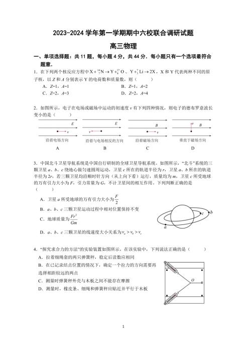 江苏省南京市六校2023-2024高三上学期期中调研物理试卷+答案