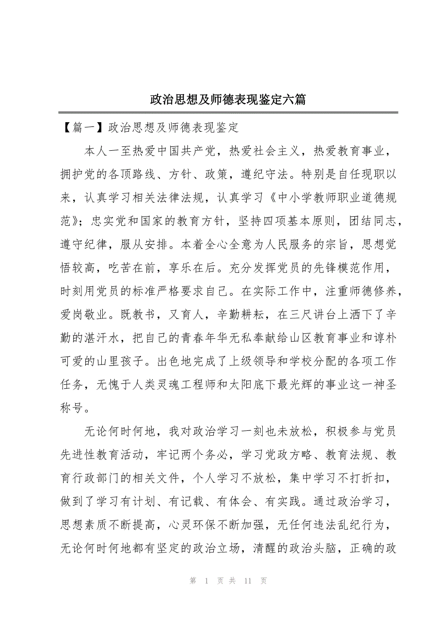 政治思想及师德表现鉴定六篇_第1页