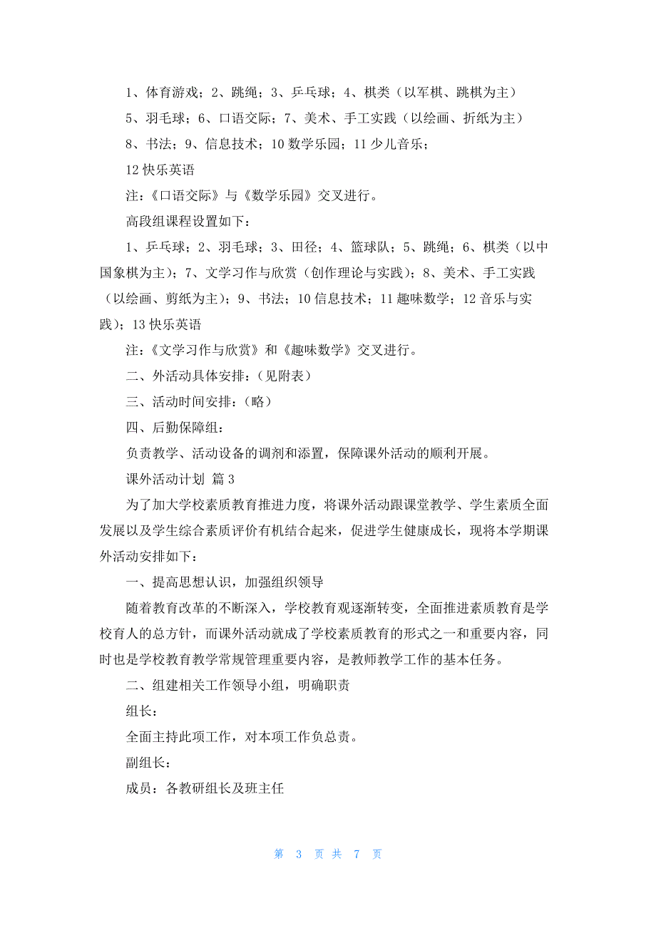 课外活动计划范文5篇_第3页